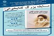 مسابقه کتاب‌خوانی با محوریت کتاب وصیت‌نامه سیاسی الهی امام خمینی (ره)  